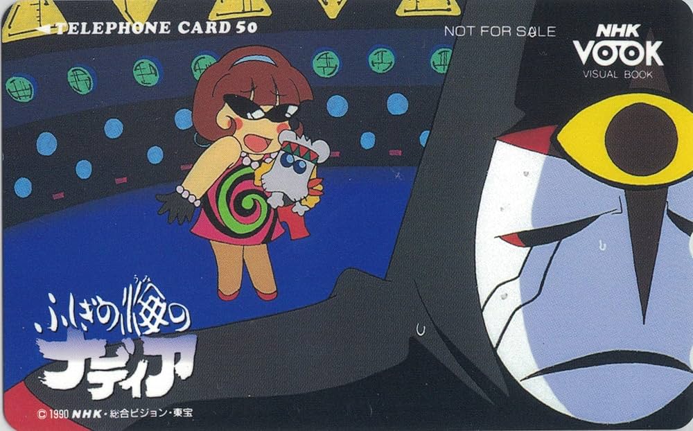 Amazon.co.jp: テレホンカード テレカ ふしぎの海のナディア